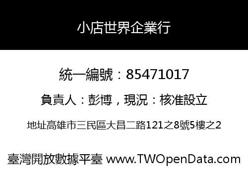 小店世界企業行