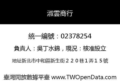 淑雲商行