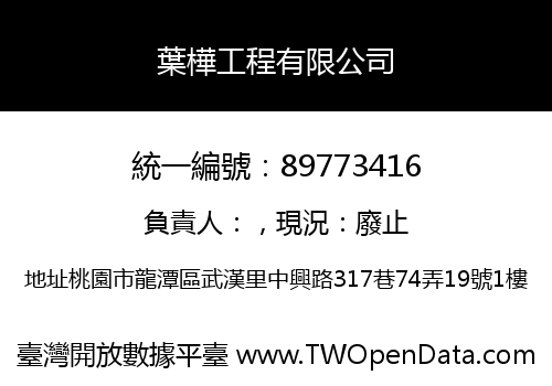 葉樺工程有限公司
