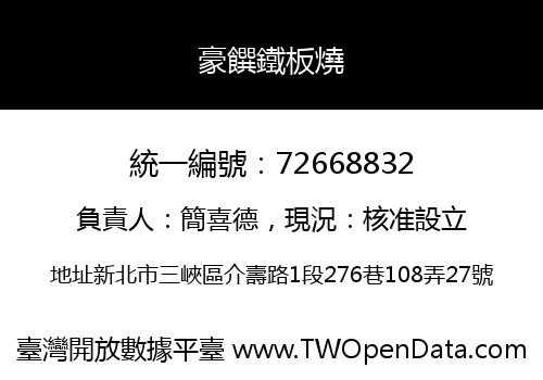 豪饌鐵板燒