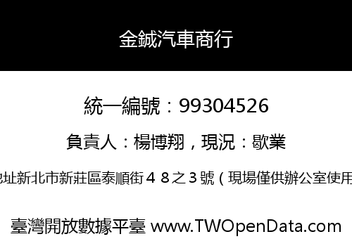 金鋮汽車商行