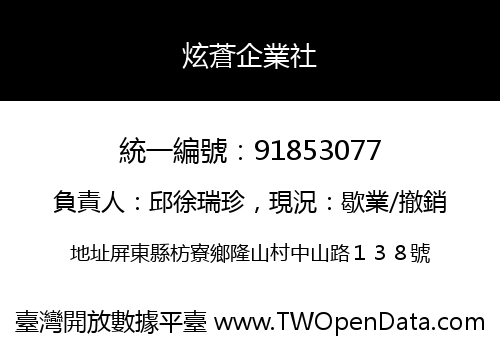 炫蒼企業社
