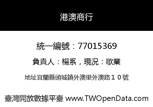 港澳商行