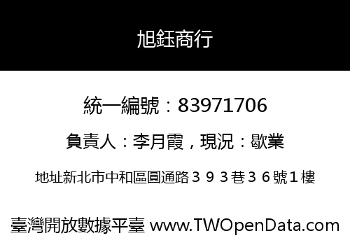 旭鈺商行