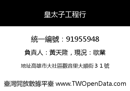 皇太子工程行