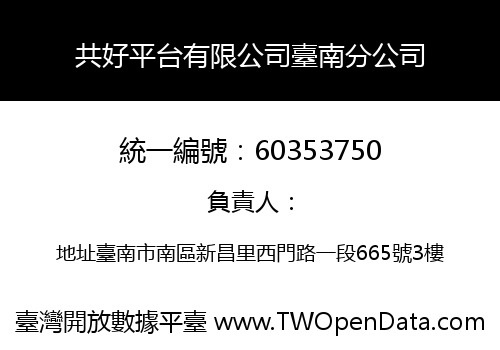共好平台有限公司臺南分公司