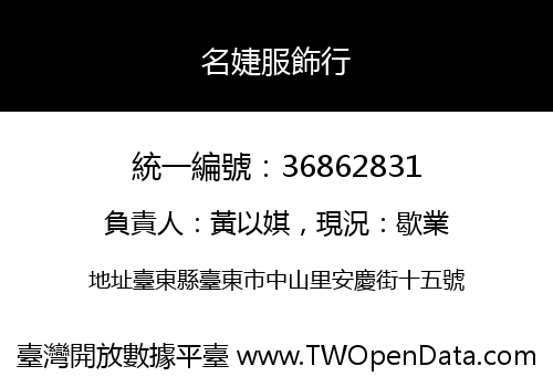 名婕服飾行