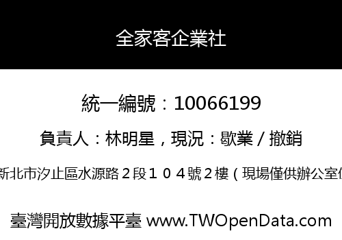 全家客企業社