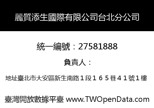 麗質添生國際有限公司台北分公司
