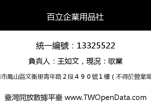 百立企業用品社