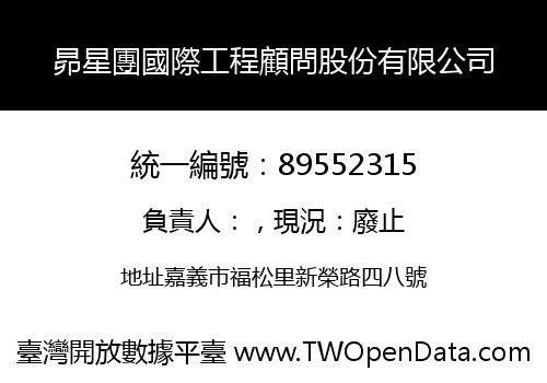 昴星團國際工程顧問股份有限公司