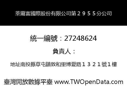 萊爾富國際股份有限公司第２９５５分公司