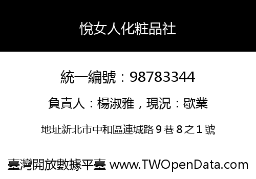 悅女人化粧品社