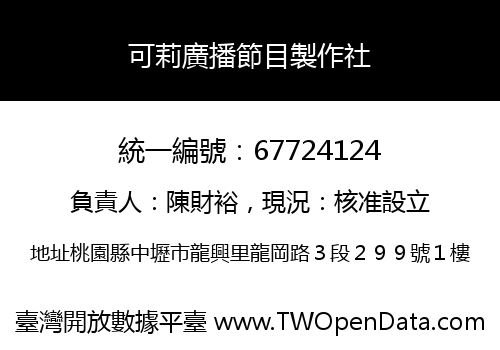 可莉廣播節目製作社
