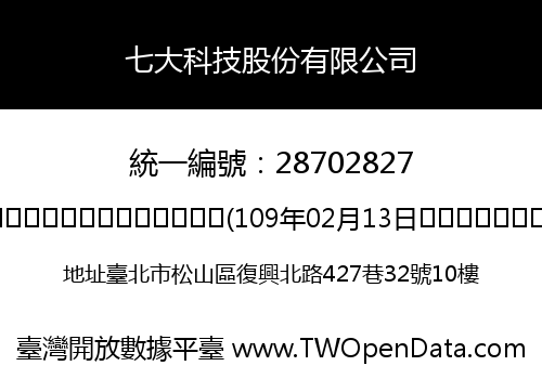 七大科技股份有限公司