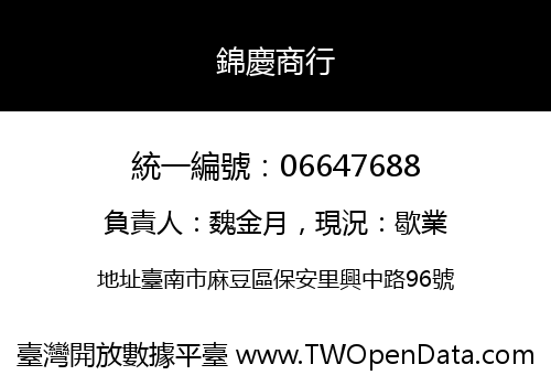 錦慶商行
