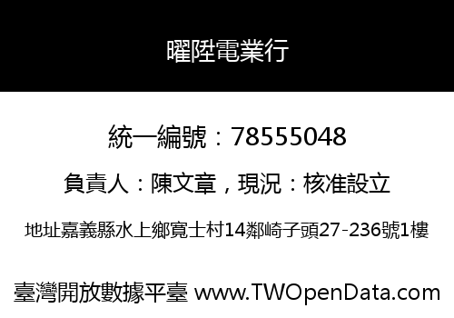 曜陞電業行