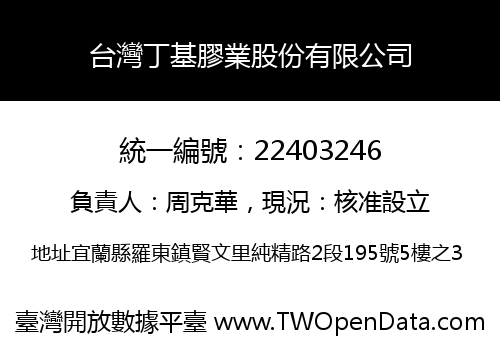 台灣丁基膠業股份有限公司