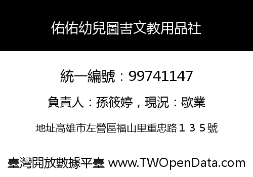 佑佑幼兒圖書文教用品社