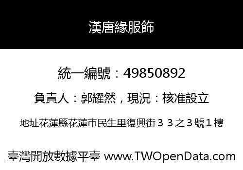 漢唐緣服飾