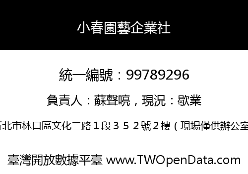 小春園藝企業社