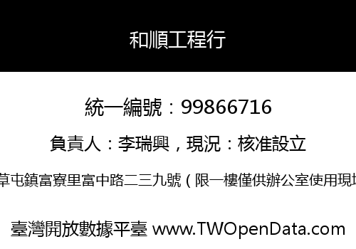 和順工程行