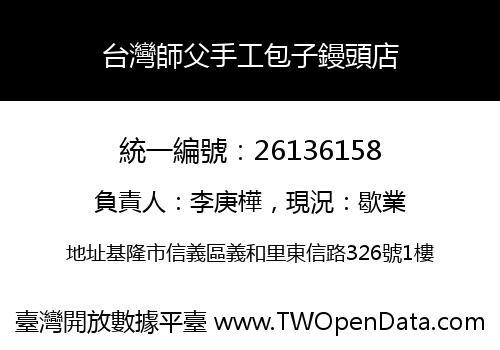台灣師父手工包子鏝頭店