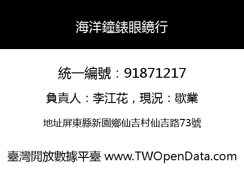 海洋鐘錶眼鏡行