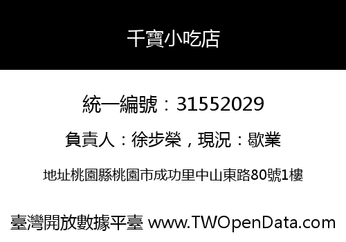 千寶小吃店