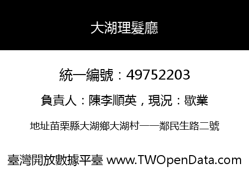 大湖理髮廳