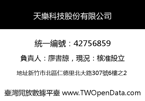 天樂科技股份有限公司