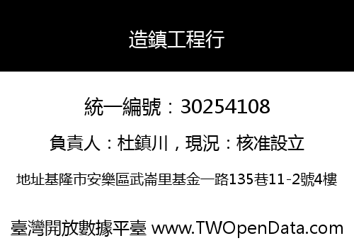造鎮工程行