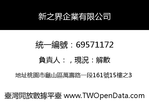 新之界企業有限公司