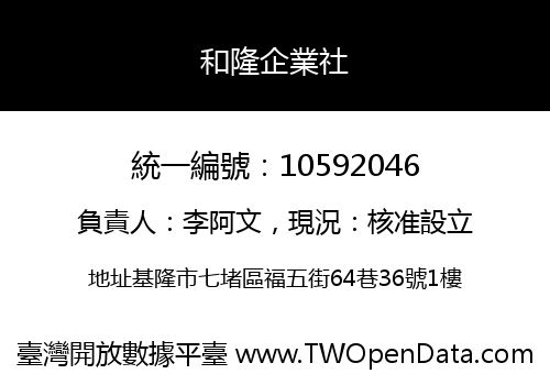 和隆企業社
