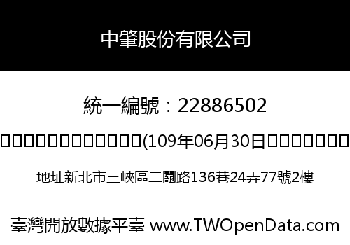 中肇股份有限公司
