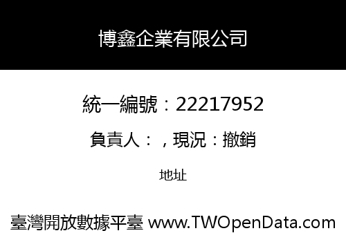 博鑫企業有限公司