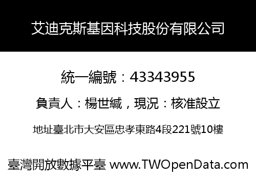艾迪克斯基因科技股份有限公司