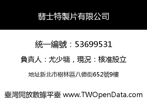翡士特製片有限公司