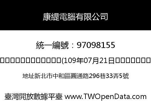 康緹電腦有限公司
