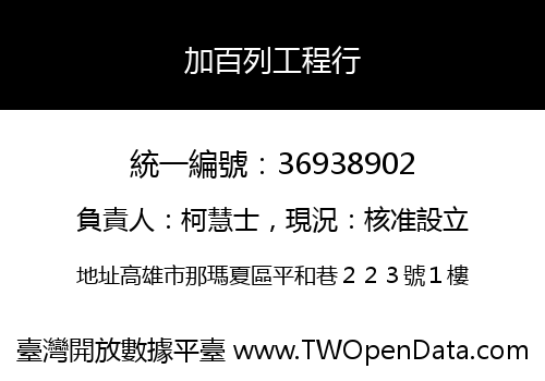 加百列工程行