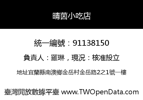 晴茵小吃店