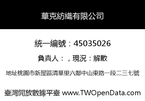 華克紡織有限公司