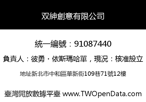 双紳創意有限公司