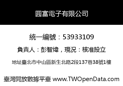 圓富電子有限公司