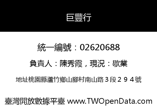 巨豐行