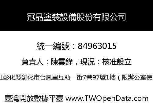 冠品塗裝設備股份有限公司