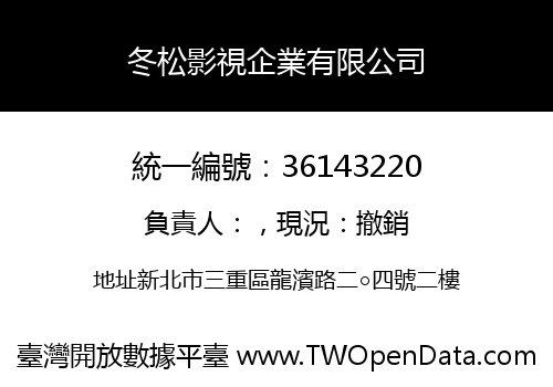 冬松影視企業有限公司
