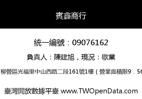 賓鑫商行