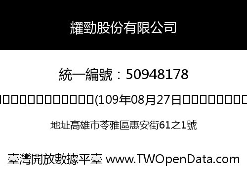 耀勁股份有限公司