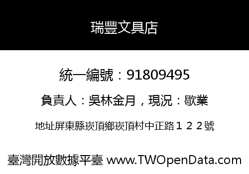 瑞豐文具店